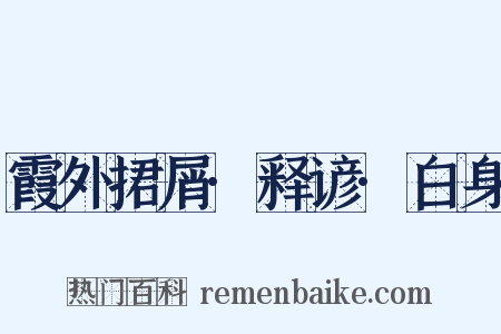 霞外捃屑·释谚·白身是什么意思的图片